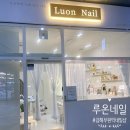 맘에든 유치원 | [김해 부원동] 김해 부원역 아이스퀘어몰 신상 네일샵 루온네일