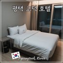 (주)현대그린푸드 평택센터 | 평택 고덕 호텔 쏘타스위트 신축 레지던스 숙소 후기 추천