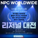 NPC WORLDWIDE 리저널 대전!! 위너핏과 함께합니다!! 이미지