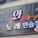 즐거운노래연습장 이미지