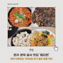 엘지전자(주) 원주서비스센터 | 문막 중국집 예지현 ㅣ 단체모임 하기 좋은 원주 문막 현지인 맛집 짬뽕 탕수육 후기
