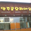 양주골오리마을 이미지