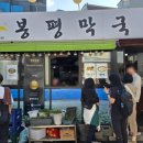 서촌 봉평막국수 이미지