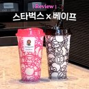 베이미 - 거제시 아주동 | 스타벅스 베이프 베이미 마일로 리유저블컵 가격 주말 후기