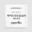 하이트진로(주)청주공장 네이버블로그
