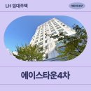 에이스타운아파트경로당 | 에이스타운4차 LH청년신혼부부매입임대리츠 거주 후기 | 대전 유성구 봉명동 676-4