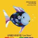 (공연) 싱어롱 콘서트 뮤지컬 <무지개 물고기>1 이미지