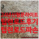 로드벨 | [공지] 24년 신형 문라이트 져크 져커 jekr 511TS LM 팁런로드 구매 보증 파손AS