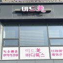 다산다이어트 미드미 운동없이 누워서 체지방 다이어트