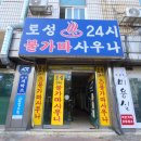 토성사우나 이미지