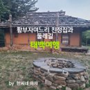 황부자 며느리 친정가는 둘레길 | [강원태백여행3] 황부자며느리공원과 친정가는 둘레길