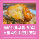 소정숙의소문난맛집 | 용산역 아구찜 맛집 추천 소정숙의 소문난맛집