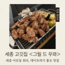 KT&G세종타워C | 세종 고깃집 어진동 회식 맛집 그릴 드 우와 솔직후기