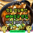 더본감자탕 | 정읍 뼈해장국 감자탕 맛집 점심특선 아기랑 놀이방식당 더본감자탕 주차