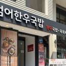 범어한우국밥