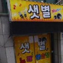 샛별 노래연습장 이미지
