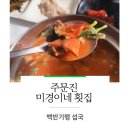 미경이네횟집 | [백반기행 주문진-강릉 섭국/ 주문진 미경이네 횟집] - 내돈내산 솔직후기