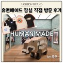 월드패션 - 고양시 덕양구 지도로 58 | 휴먼메이드 잠실 롯데월드몰 방문 솔직 후기