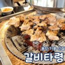 갈비타령 내돈내산 삼겹살 돼지 갈비 용인 신갈 기흥 맛집 주차 메뉴 고기집