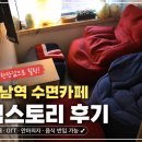 강남역 수면카페 추천｜침대·OTT·안마의자까지 가능한 쉼스토리 후기