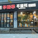 우마루주물럭포항두호점 이미지