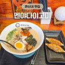대도일식 | 연신내 점심 맛집 멘야다이고미 일식 라멘 혼밥 솔직 후기