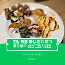 [화성시 새솔동 식당] 쿠우쿠우 송산신도시점 : 새솔동 초밥 뷔페 평일 런치 메뉴 음식 퀄리티 종류 후기
