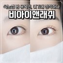 비아이앤 | 구리 속눈썹펌 잘하는 곳 | 갈매 비아이앤래쉬 퍼스널 디자인 펌 후기