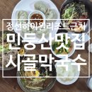 민둥산하이원민박 | 정선 하이원리조트 근처 민둥산 맛집 시골막국수 후기 | 여름이면 생각나는 단골 막국수
