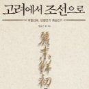 『고려에서 조선으로』 정요근 등