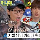 4월27일 런닝맨 “카리나는 나랑 친척이야” 유재석×카이×하하, 에스파 멤버 이름 맞히다 분열 영상 이미지