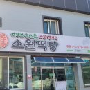 아주떡방 이미지