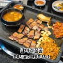 포항시남구54 | 포항 해도 맛집 | 밑반찬부터 진국인 포항 삼겹살 맛집 날아라꿀꿀 후기