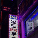 남도한식부페 - 안산시 상록구 | 혼밥 가능한 영등포 한식부페 함바집 추천 남도한식부페