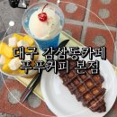 아이빅쓰리커피엔드케이스 | 대구 감삼동카페 망고컵빙수 크로플맛집 푸푸커피 본점