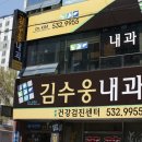 김수웅내과의원 이미지