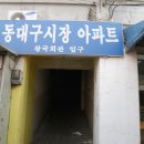 동대구시장 이미지