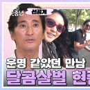 9월12일 아빠는 꽃중년 선공개 숙제하고 놀기 바라는 엄마 김경미와 아이들보다 더 신난 아빠 신현준 달콤살벌 부부 영상 이미지