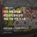 둥지크리닝 | 미국 뉴욕 여행 준비물 추천 반입금지 리스트 반입 가능 라면 육류 규정