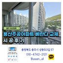 용현주공아파트앞 | 충주 용산주공2단지 아파트 앞뒤 베란다 외창 및 분합문 샷시 교체 (부산창호 시공 후기)