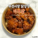 부산 부전시장 닭강정 찐맛집 마후닭 부전점 포장 후기