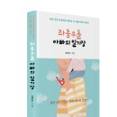 ＜신간＞ 난 네가 정말로 행복해졌으면 좋겠다! 「좌충우돌 아빠의 일기장」 (보민출판사 펴냄) 이미지