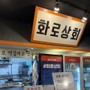 화로상회 남춘천역점 | 춘천 고기 무한리필 화로상회 후기