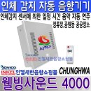 웰빙사운드4000, 인체 감지 자동 음향기기,리모콘기능,타이머기능,설치가 편리한 벽부형,공원,관공서,정류장등 공공장소 설치. 이미지