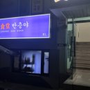 식당반층야
