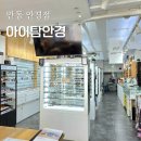 아이탐안경 | 안동 안경점 정밀 검사 가능한 삼산동 아이탐안경