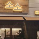 소소화로구이 이미지