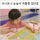 토토미술 | 영유아통합수업 트니트니 눈높이리틀원 클래스 인천 검단점 후기