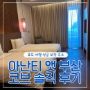 아난티 앳 부산 코브 호텔 | 부산호텔 아난티 앳 부산 코브 숙박 솔직 후기