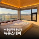 신생하이빌 빌라 앞 | 군산 숙소 추천, 수영장 있는 독채 풀빌라 뉴문스테이 펜션 내돈내산 후기